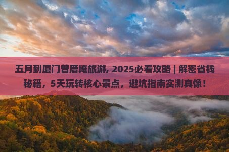 五月到厦门曾厝埯旅游