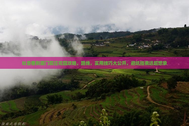 吐鲁番到厦门菽庄花园攻略