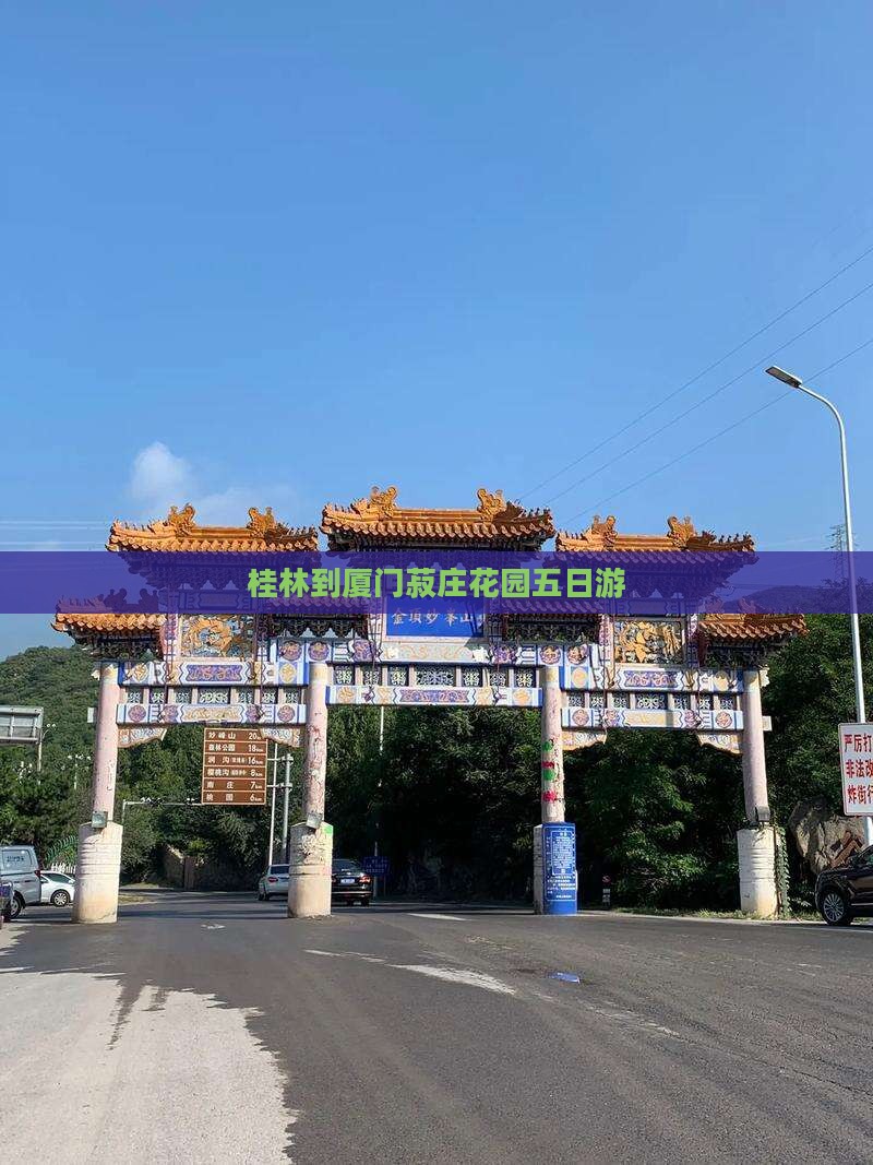 桂林到厦门菽庄花园五日游