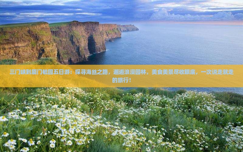 三门峡到厦门毓园五日游