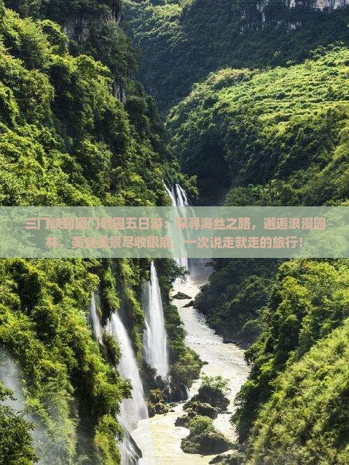 三门峡到厦门毓园五日游