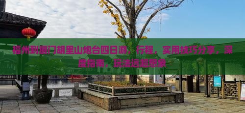 福州到厦门胡里山炮台四日游