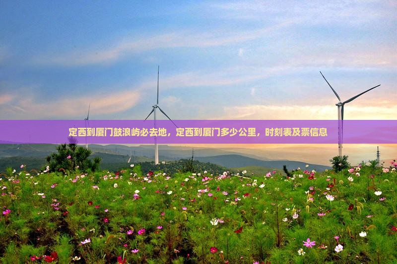 定西到厦门鼓浪屿必去地