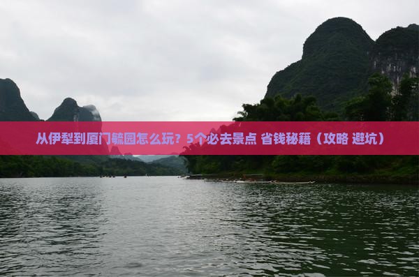 伊犁去厦门毓园哪里玩
