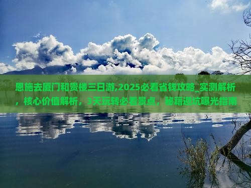 恩施去厦门和贵楼三日游