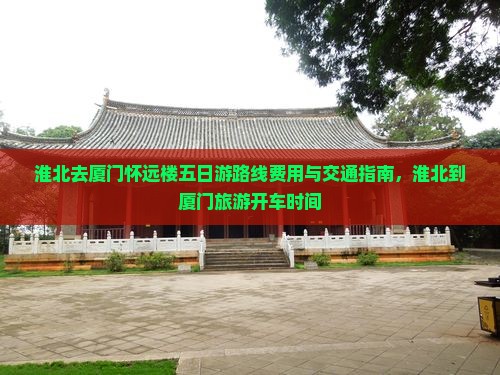 淮北去厦门怀远楼五日游