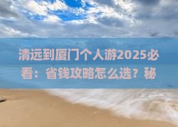 清远到厦门个人游