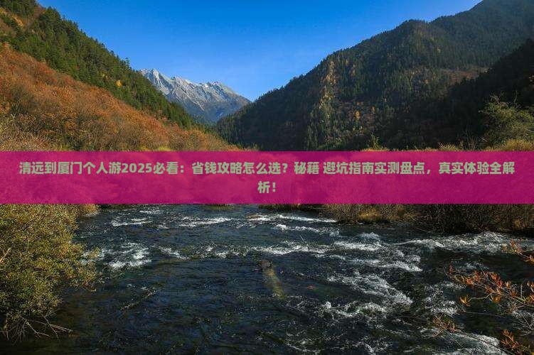清远到厦门个人游