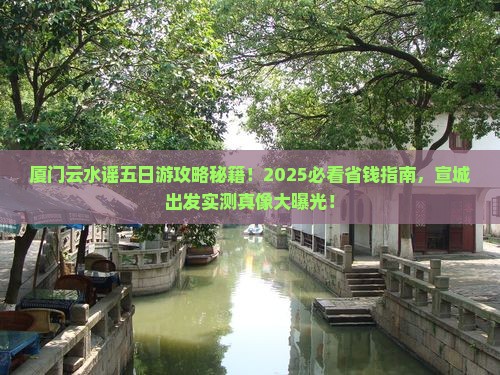 宣城到厦门云水谣五日游
