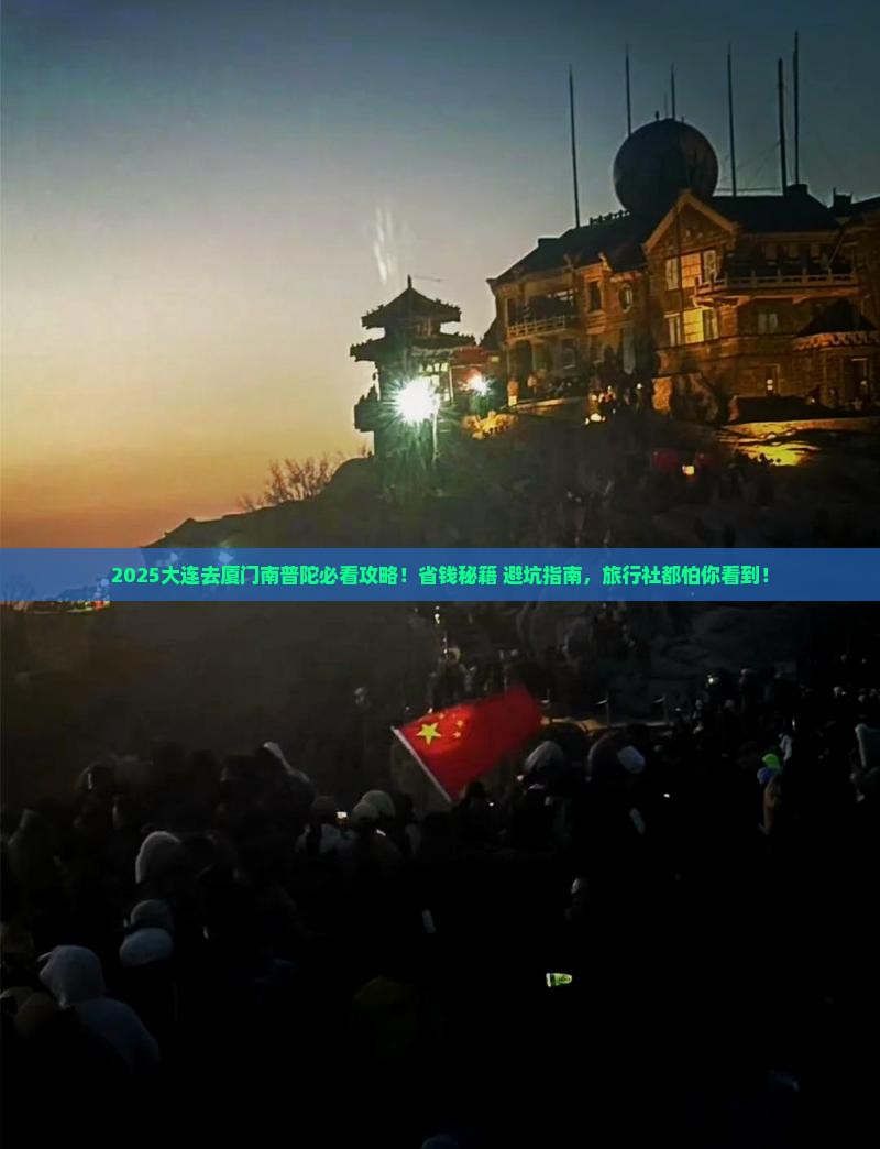 大连到厦门南普陀旅行社