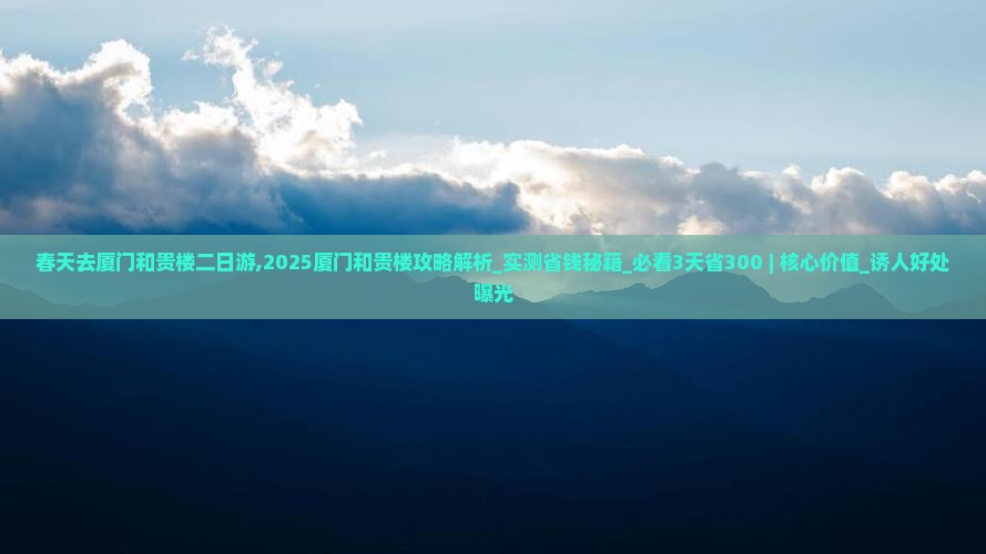 春天去厦门和贵楼二日游