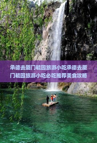 承德去厦门毓园旅游小吃
