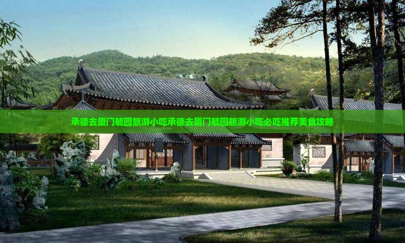 承德去厦门毓园旅游小吃