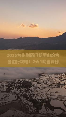 台州到厦门胡里山炮台自由行