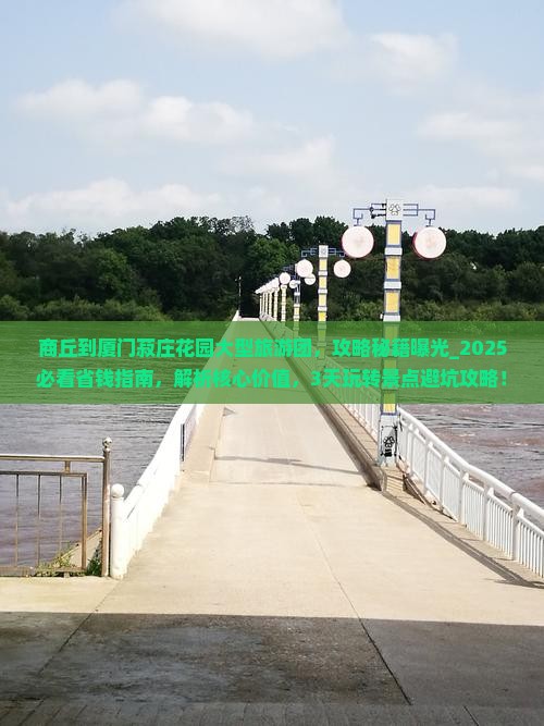 商丘到厦门菽庄花园大型旅游团