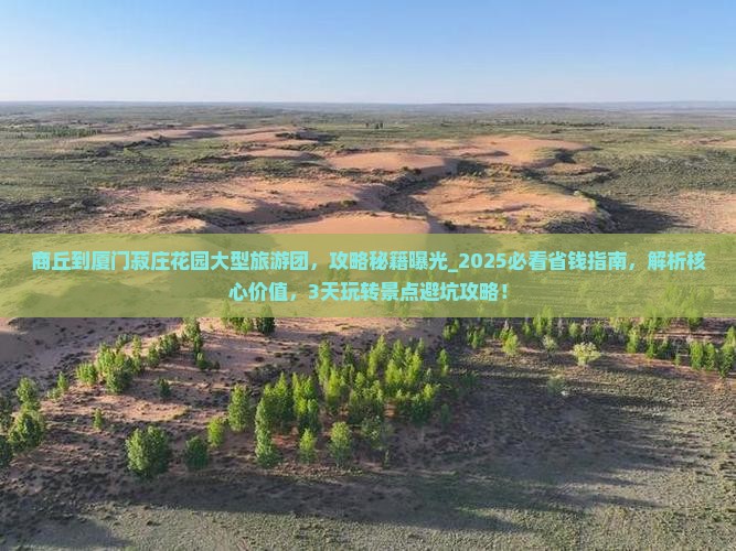 商丘到厦门菽庄花园大型旅游团