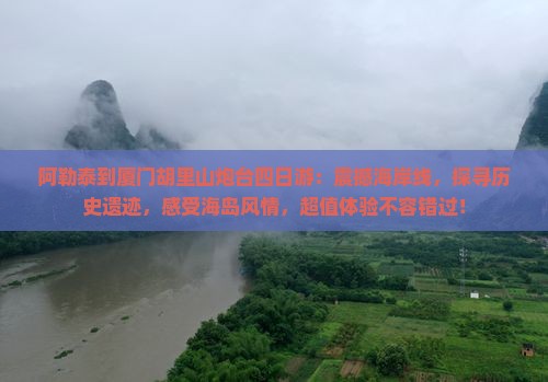 阿勒泰到厦门胡里山炮台四日游