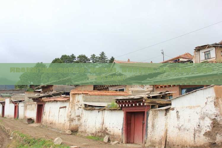 阿勒泰到厦门胡里山炮台四日游