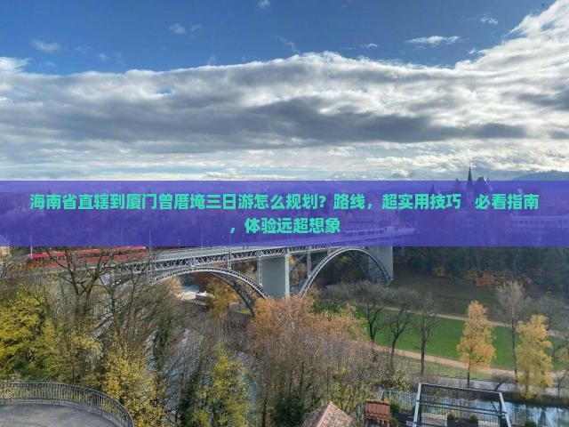 海南省直辖到厦门曾厝埯三日游