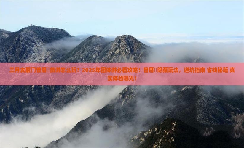 三月到厦门曾厝埯团体旅游