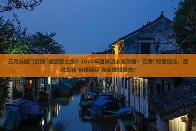 三月到厦门曾厝埯团体旅游