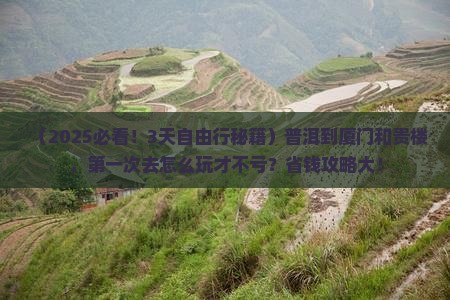 普洱到厦门和贵楼自由行