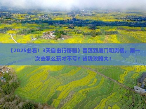 普洱到厦门和贵楼自由行