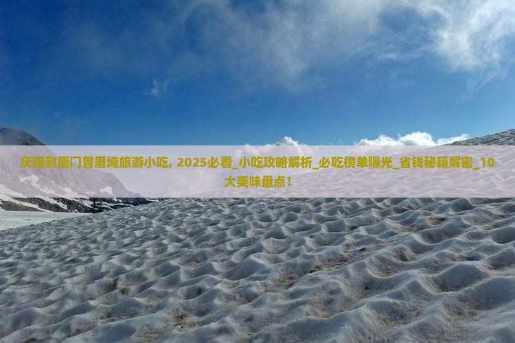 庆阳到厦门曾厝埯旅游小吃