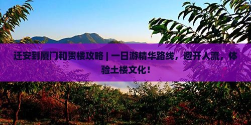 迁安到厦门和贵楼攻略