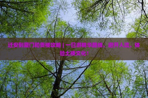 迁安到厦门和贵楼攻略