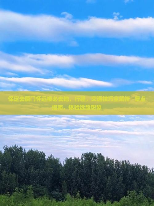 保定去厦门怀远楼必去地