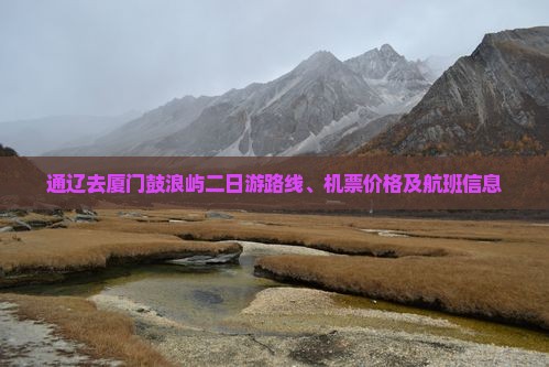 通辽去厦门鼓浪屿二日游