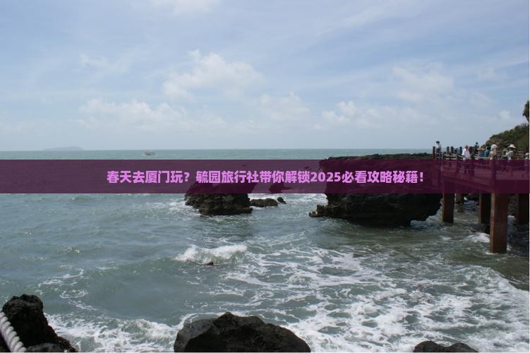 春天到厦门毓园旅行社