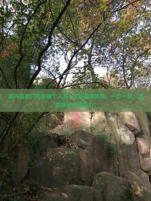 嘉兴去厦门和贵楼个人游