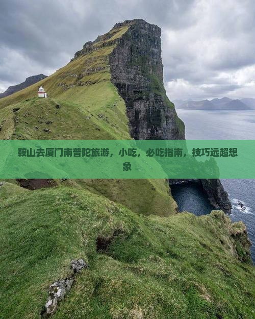 鞍山去厦门南普陀旅游小吃