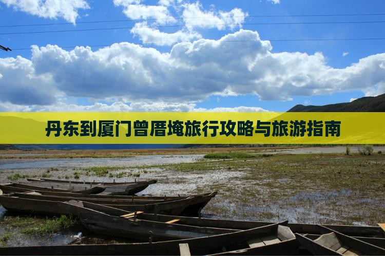 丹东到厦门曾厝埯旅行社