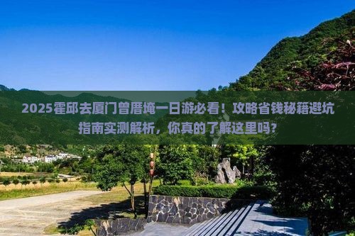 霍邱去厦门曾厝埯一日