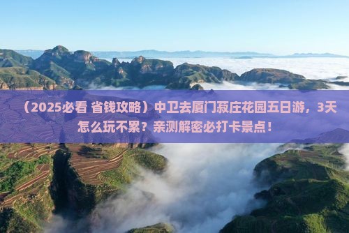 中卫去厦门菽庄花园五日游