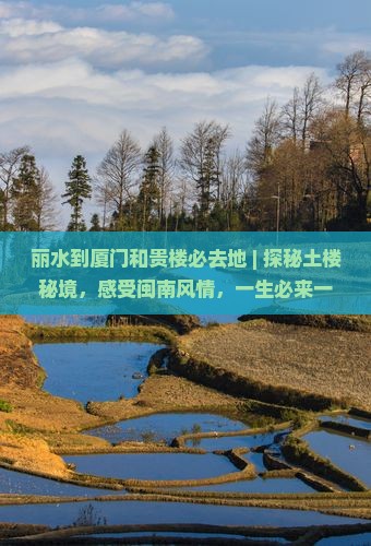 丽水到厦门和贵楼必去地