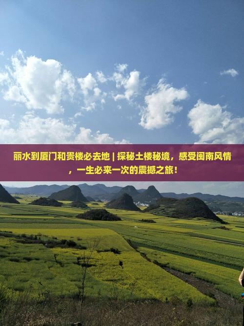 丽水到厦门和贵楼必去地