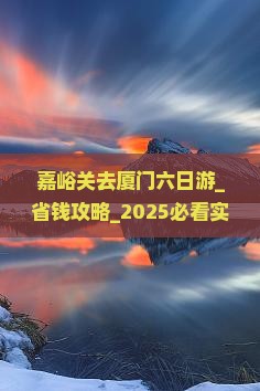 嘉峪关去厦门六日游