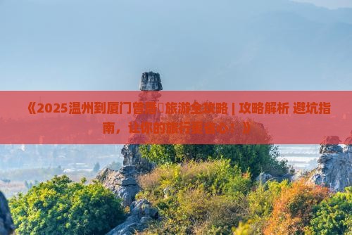 温州到厦门曾厝埯旅行社
