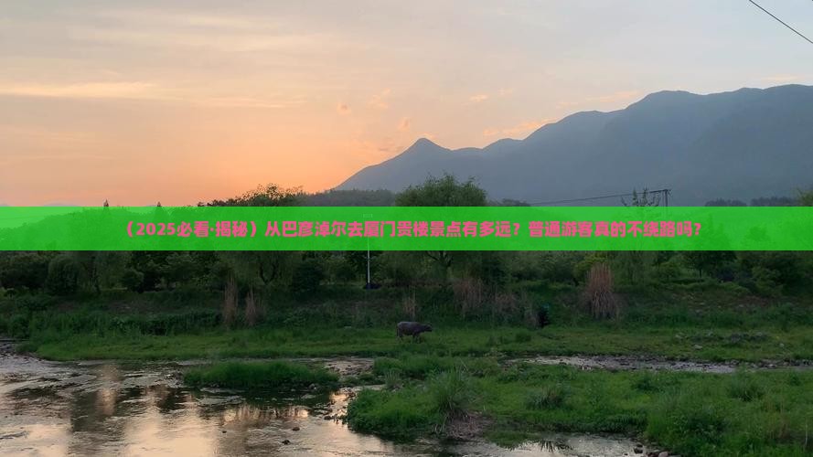 巴彦倬尔去厦门和贵楼景点