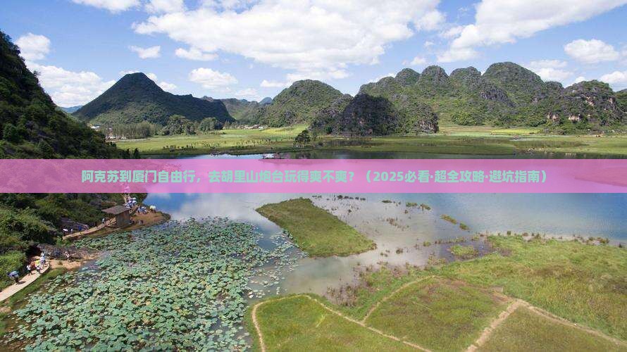 阿克苏到厦门胡里山炮台自由行