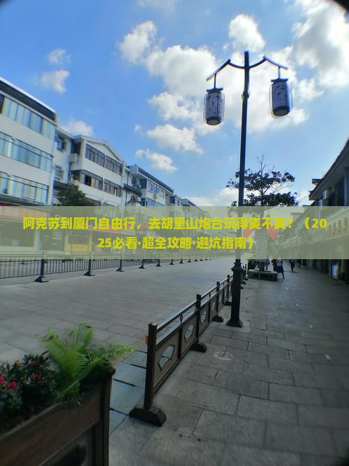阿克苏到厦门胡里山炮台自由行