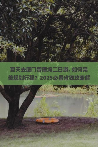 夏天去厦门曾厝埯二日游