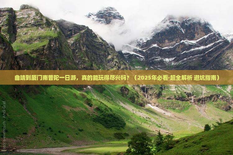 曲靖到厦门南普陀一日