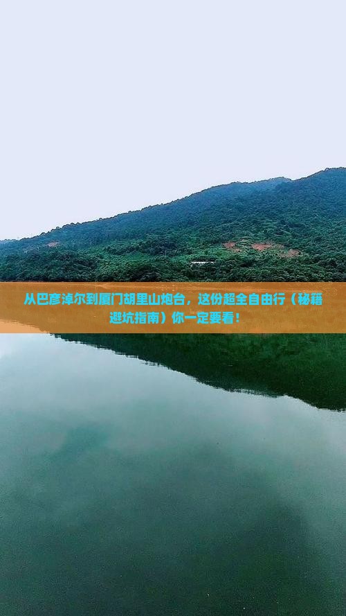 巴彦淖尔到厦门胡里山炮台自由团 巴彦淖尔到厦门胡里山炮台自由团