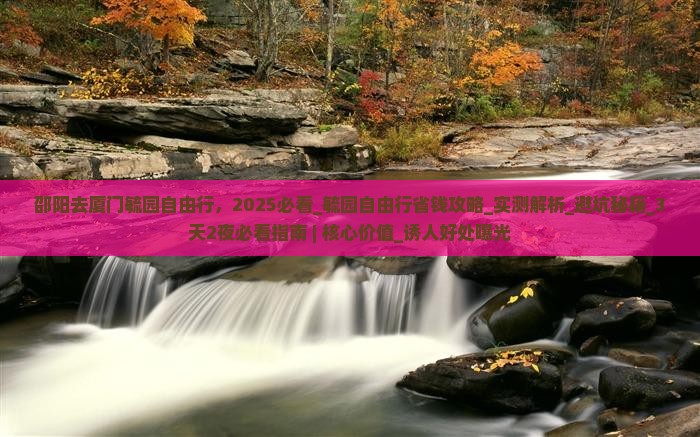 邵阳去厦门毓园自由行