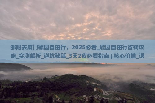 邵阳去厦门毓园自由行